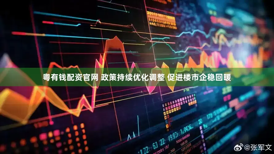 粤有钱配资官网 政策持续优化调整 促进楼市企稳回暖