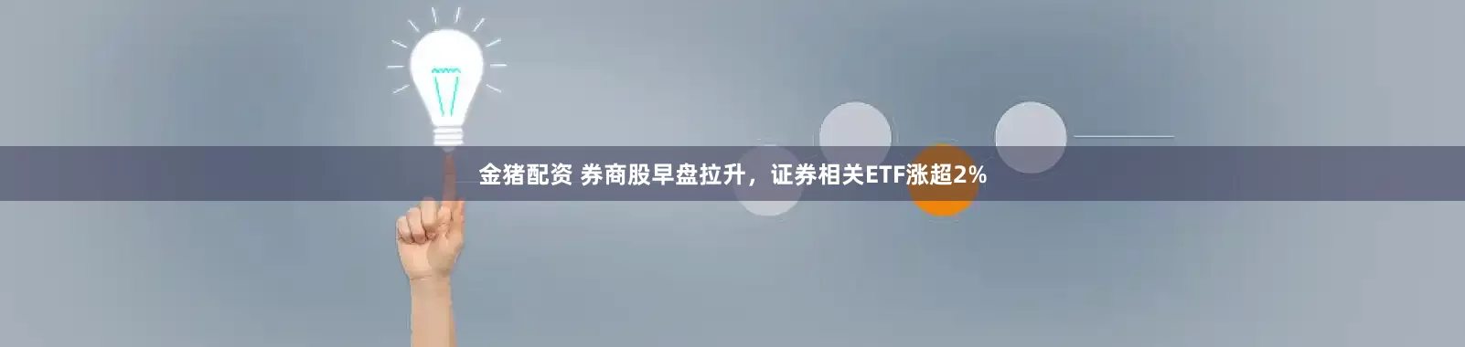 金猪配资 券商股早盘拉升，证券相关ETF涨超2%