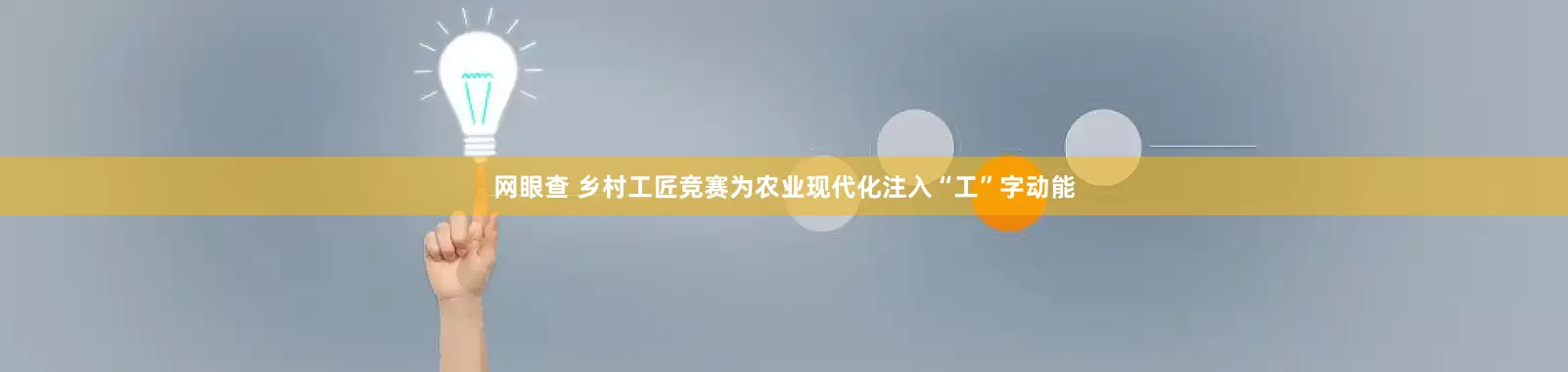 网眼查 乡村工匠竞赛为农业现代化注入“工”字动能