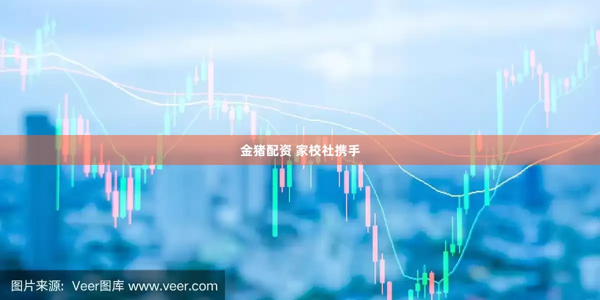 金猪配资 家校社携手