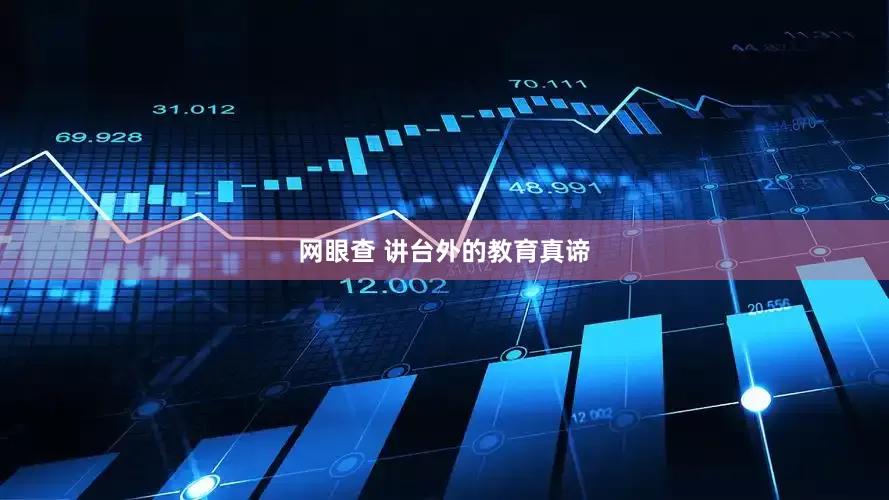 网眼查 讲台外的教育真谛