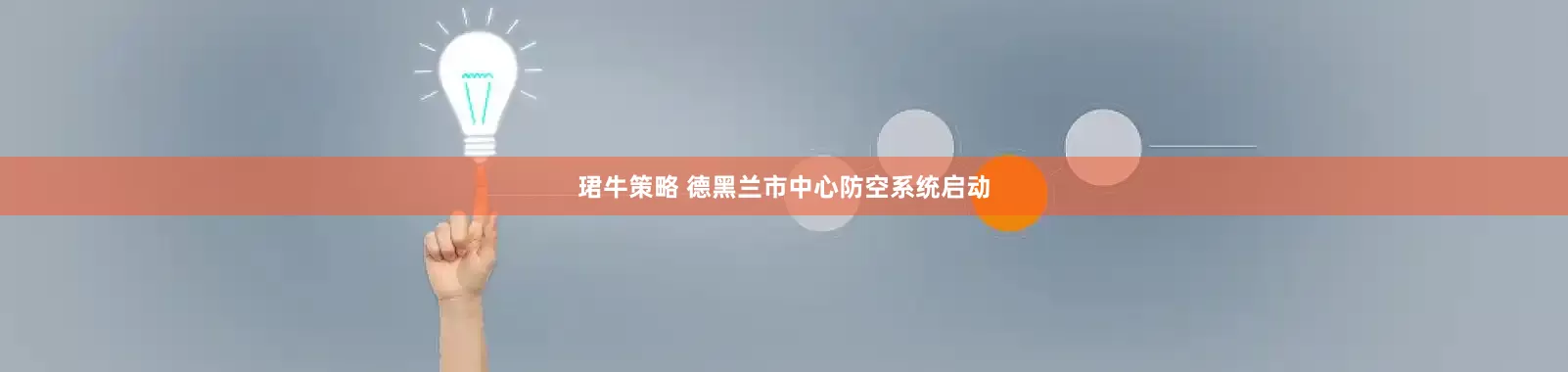 珺牛策略 德黑兰市中心防空系统启动